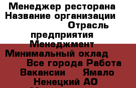 Менеджер ресторана › Название организации ­ Burger King › Отрасль предприятия ­ Менеджмент › Минимальный оклад ­ 35 000 - Все города Работа » Вакансии   . Ямало-Ненецкий АО,Муравленко г.